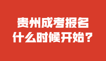 贵州省成考报名何时开始?