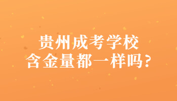 贵州省成考学校含金量都一样吗?