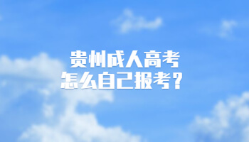 贵州省成人高考怎么自己报考？