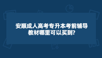 安顺成人高考专升本考前辅导教材哪里可以买到?