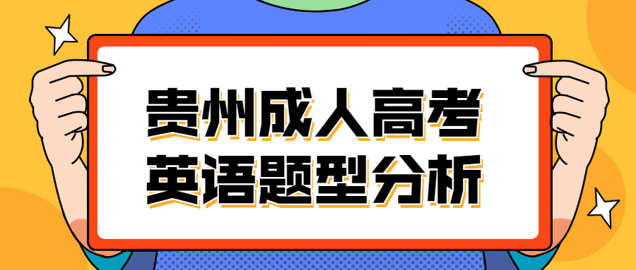 贵州省成人高考英语题型分析