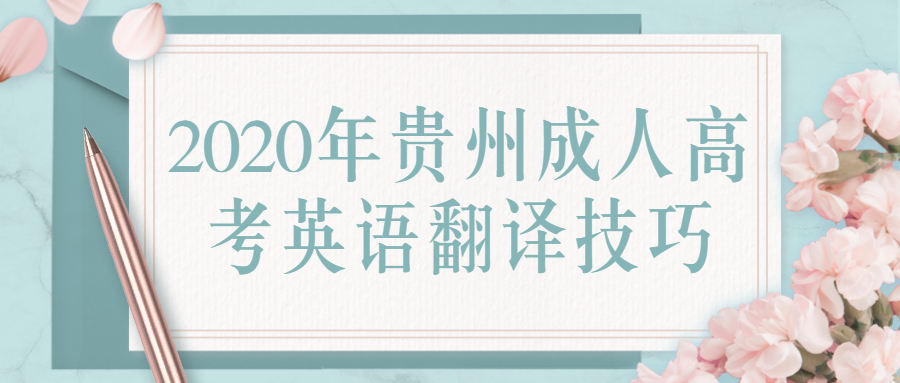 2020年贵州省成人高考英语翻译技巧