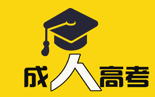 贵州省成人高考“高起专”语文大纲