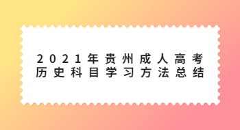 2021年贵州省成人高考历史科目学习方法总结