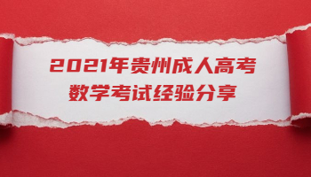2021年贵州省成人高考数学考试经验分享
