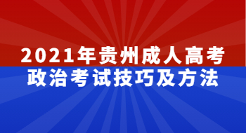 2021年贵州省成人高考政治考试心得及方法(图1)