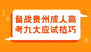 备战贵州省成人高考九大应试技巧