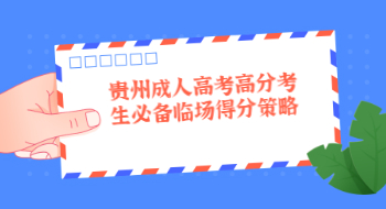 贵州省成人高考高分考生必备临场得分策略