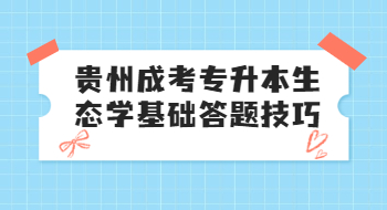 贵州省成考专升本生态学基础答题技巧