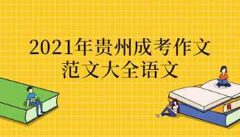 2021年贵州省成考作文范文大全语文