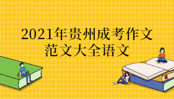 2021年贵州省成考作文范文大全语文