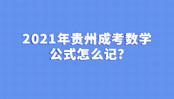 2021年贵州省成考数学公式怎么记?
