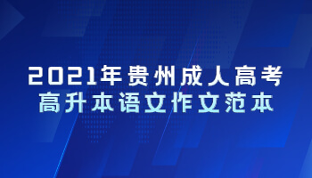 2021年贵州省成人高考高升本语文作文范本