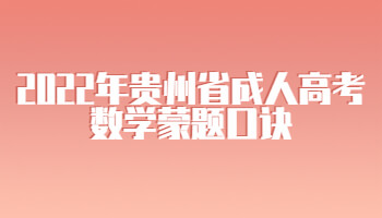 2022年贵州省成人高考数学蒙题口诀