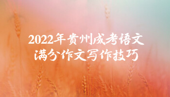 2022年贵州省成考语文满分作文写作技巧