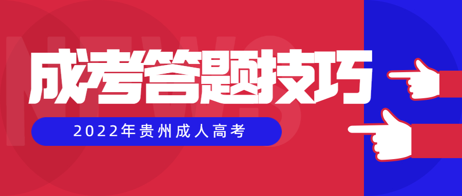 2022年贵州省成考政治考试答题技巧