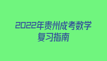 2022年贵州省成考数学复习指南