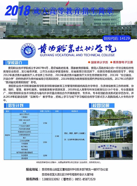 贵阳职业技术学院2018年成人函授专科招生简章(1)