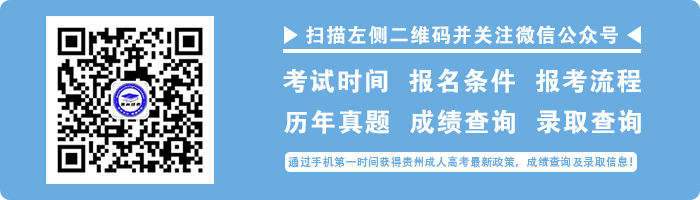 2021年贵州成人高考招生简章汇总(2)