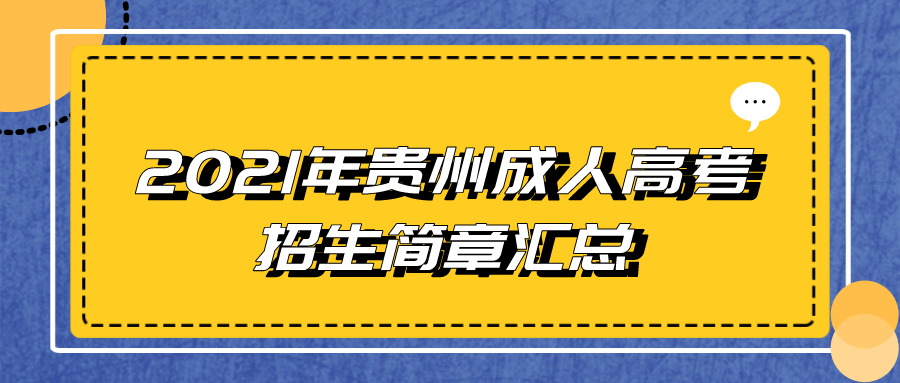 2021年贵州成人高考招生简章汇总(1)