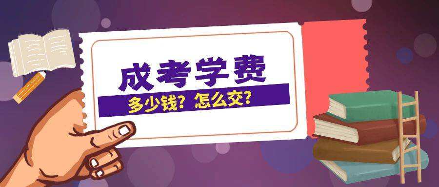 2022年遵义市成人高考学费是多少？