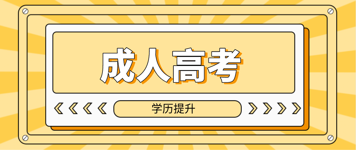 2022年黔东南成人高考专升本学校