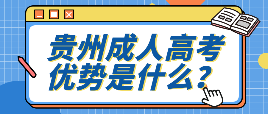 2022年贵阳市成人高考哪里好