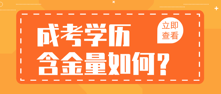 2022年贵阳市成人高考含金量如何？