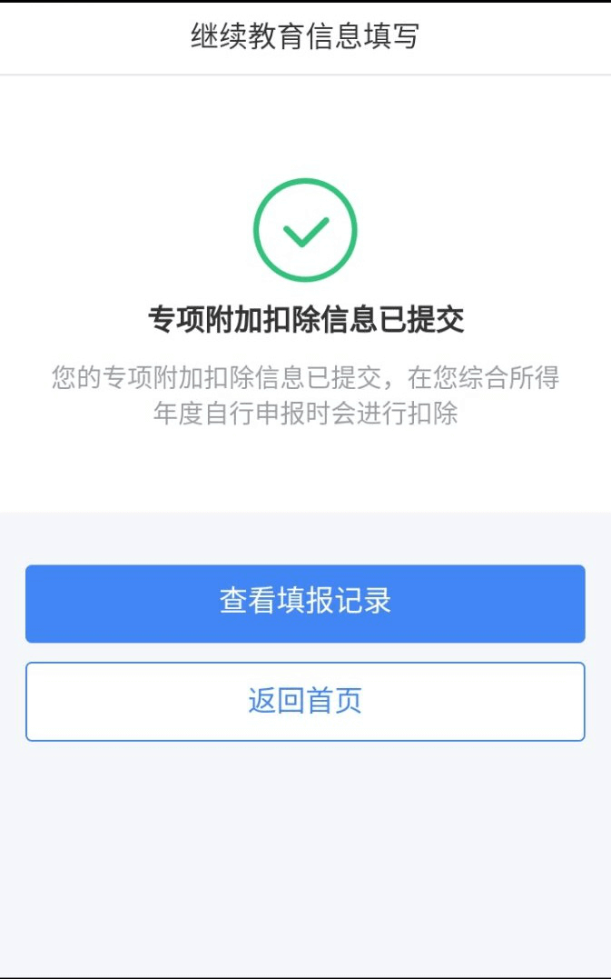 成人高考继续教育者申请继续教育个人所得税减免流程(7)