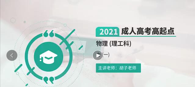 2021成考高起点物理教材精讲班上线，带你学透教材！(图1)