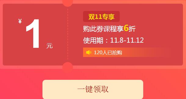 双十一放大招！成人高考课程，1元抢6折！(1)
