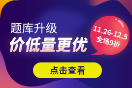 降价不降量，2020成人高考考试题库9折抢购！(2)