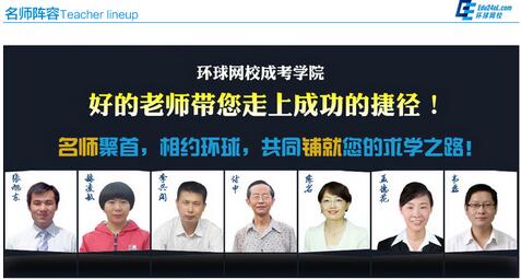 2016年环球网校成人高考辅导基础套餐(图3)