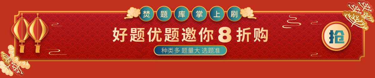 犇走相告！春季优惠，购成人高考题库享8折