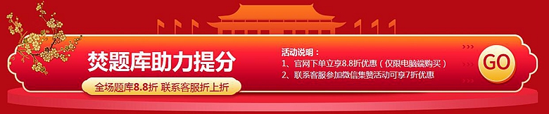 中秋国庆，焚题库8.8折起