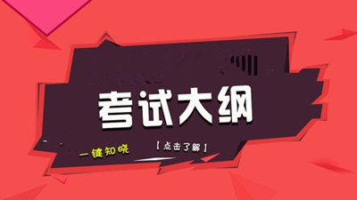 2020年成人高考英语考试大纲内容 2020年成人高考英语考试大纲内容