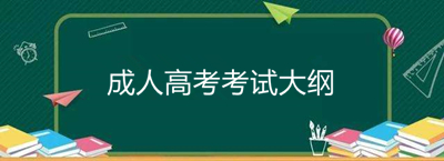 成人高考高起点语文考试大纲内容 成人高考高起点语文考试大纲内容
