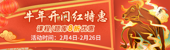 牛年开门红优惠，网校课程/题库全场8折优惠活动