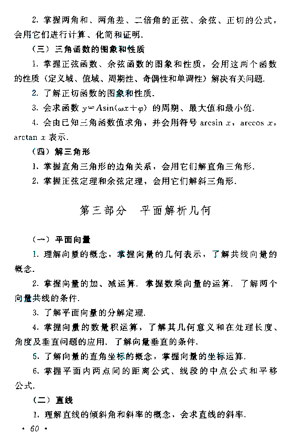 2019年贵州成人高考高起点数学考试大纲(10)