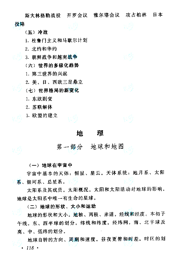 2019年贵州成人高考高起点历史地理考试大纲(10)