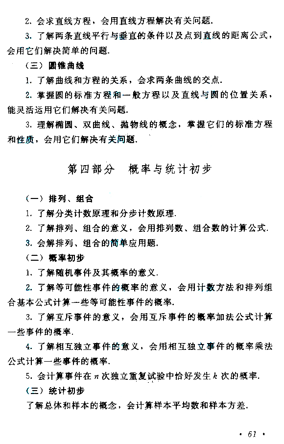 2019年贵州成人高考高起点数学考试大纲(11)