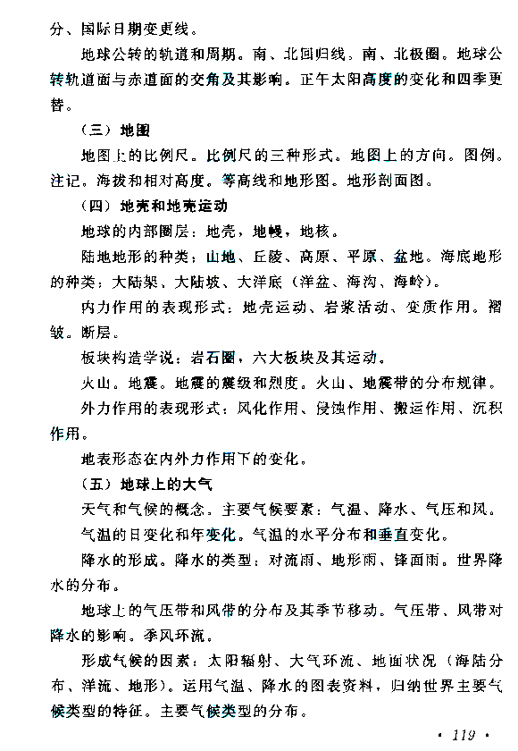 2019年贵州成人高考高起点历史地理考试大纲(11)