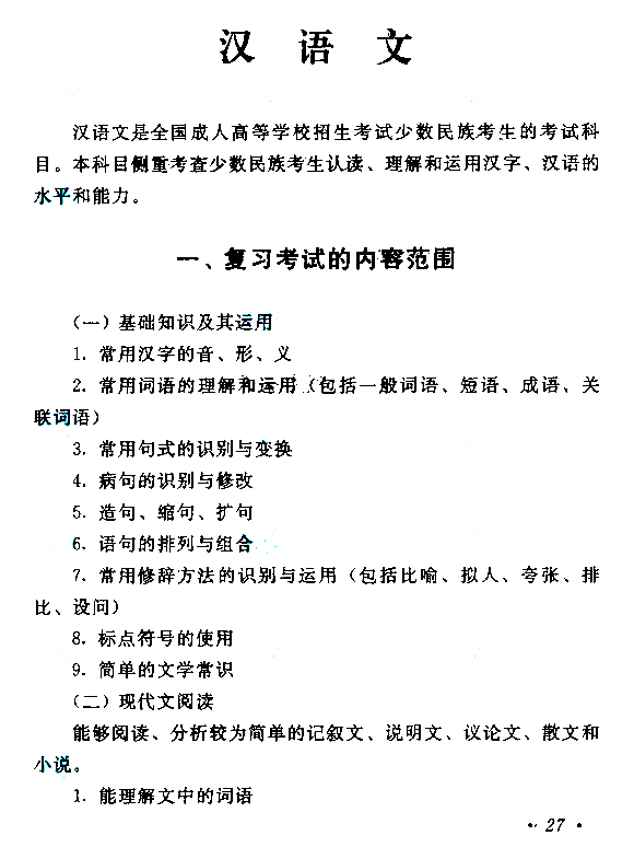 2019年贵州成人高考高起点汉语文考试大纲(图1)