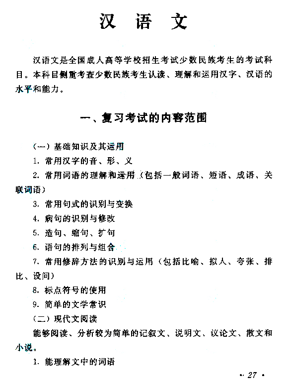 2019年贵州成人高考高起点汉语文考试大纲(1)