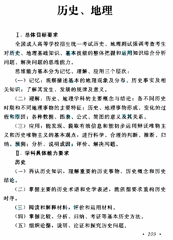 2019年贵州成人高考高起点历史地理考试大纲(图1)