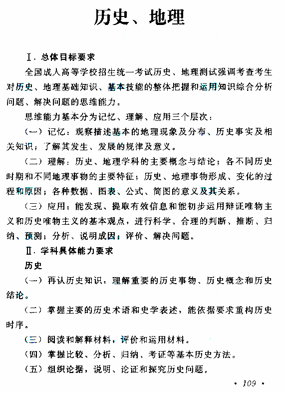2019年贵州成人高考高起点历史地理考试大纲(1)