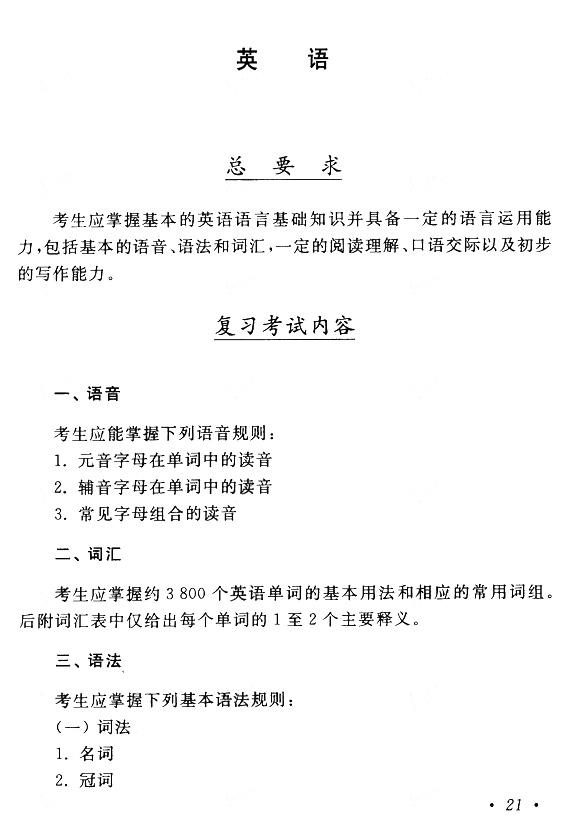 2019年贵州成人高考专升本英语考试大纲(1)