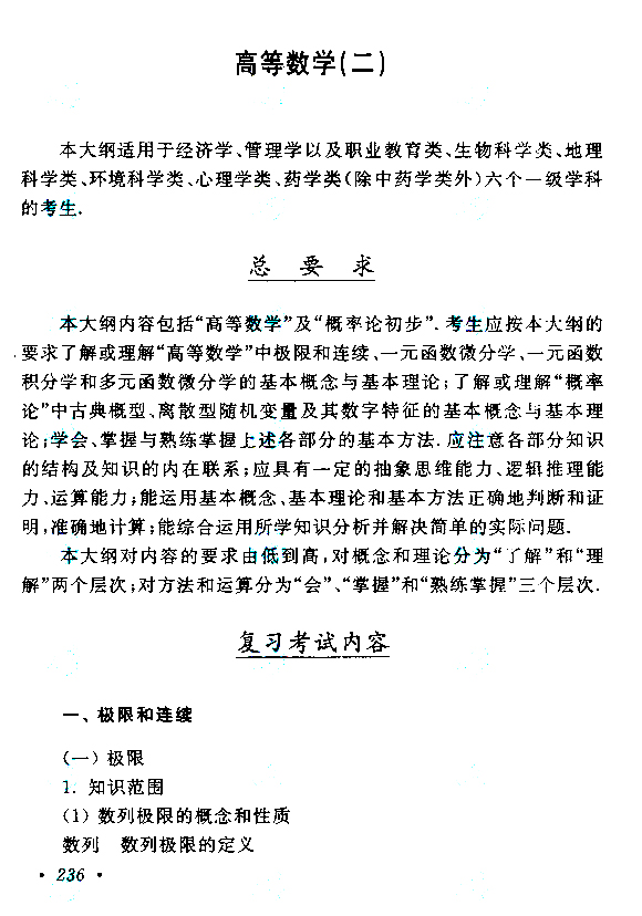 2019年贵州成人高考专升本高等数学（二）考试大纲(1)