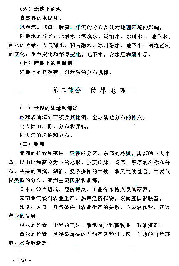 2019年贵州成人高考高起点历史地理考试大纲(12)