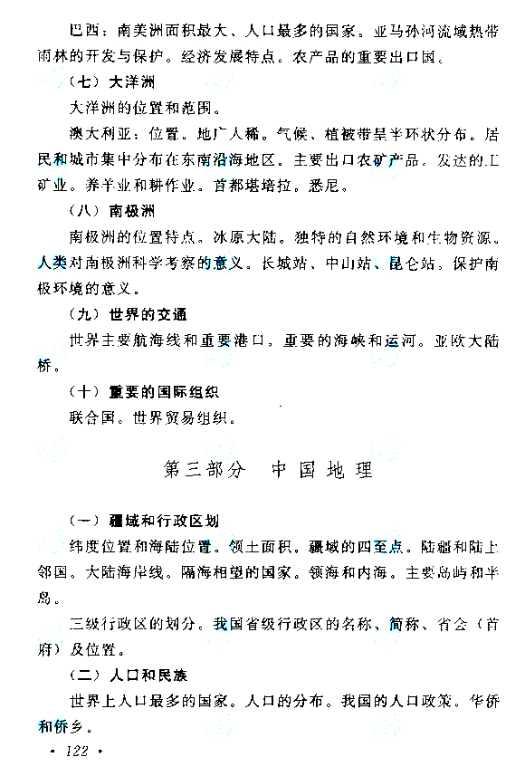 2019年贵州成人高考高起点历史地理考试大纲(图14)